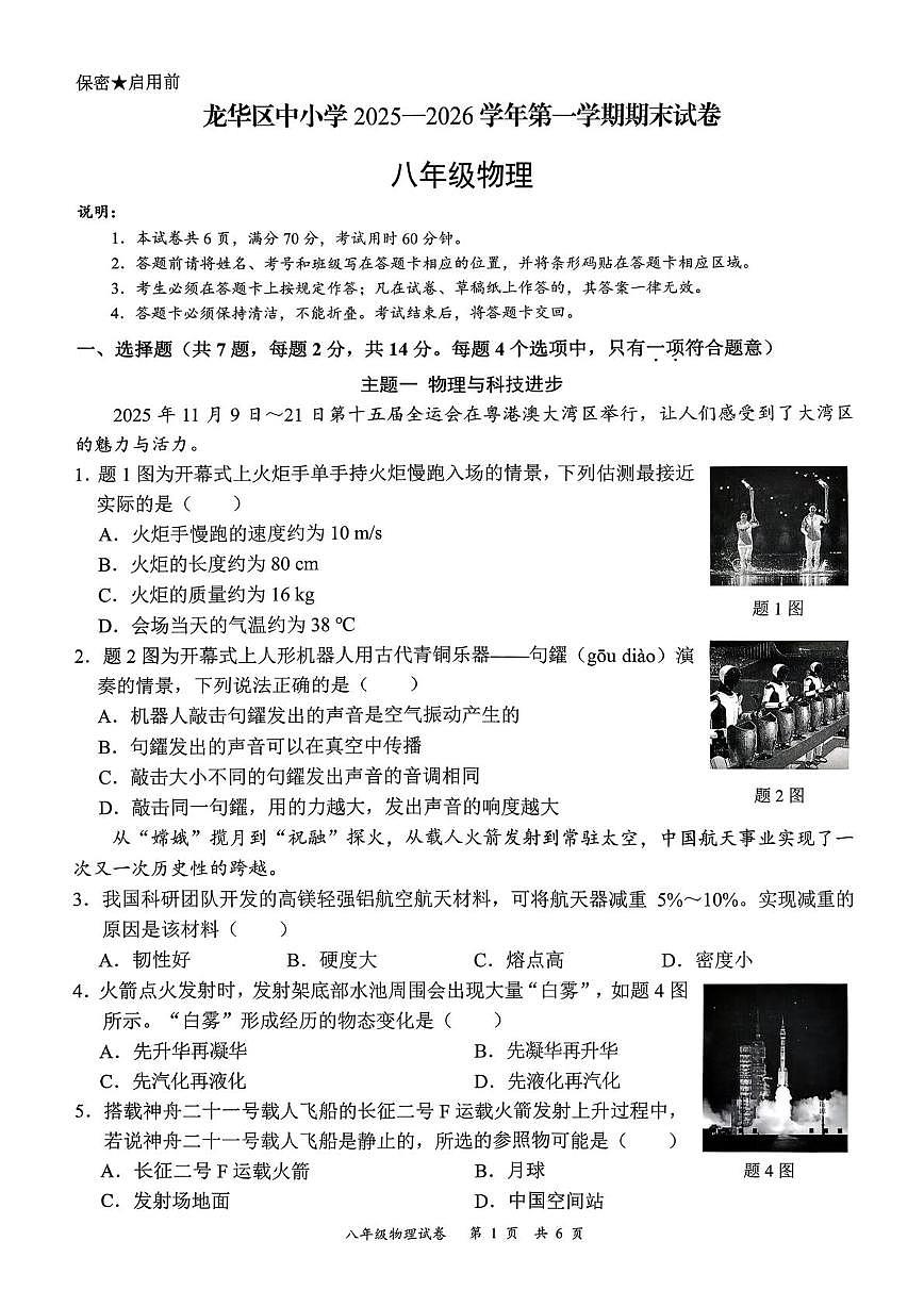 广东省深圳市龙华区2025-2026学年八年级上学期期末考试物理试卷第1页