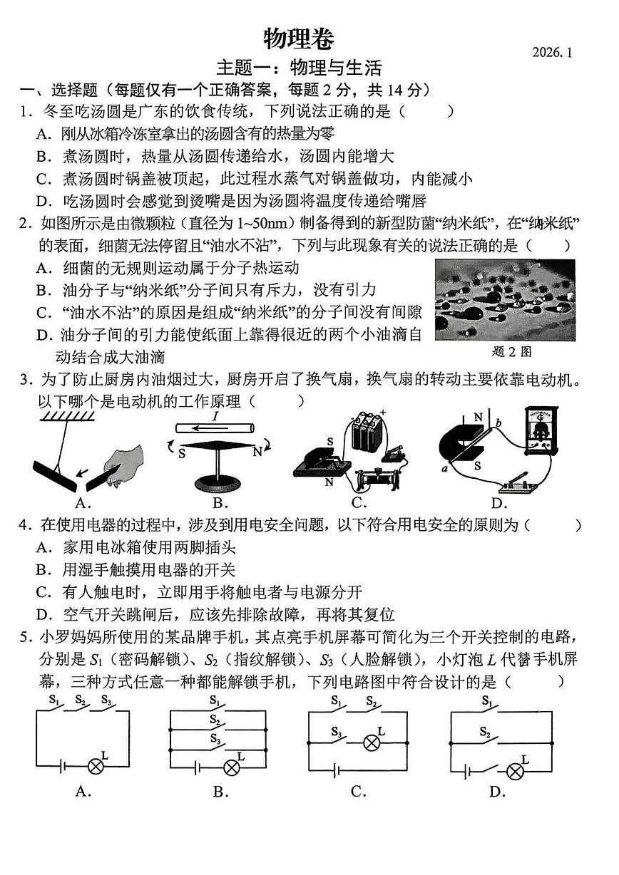 广东省深圳市罗湖区2025-2026学年九年级上学期物理期末试卷第1页