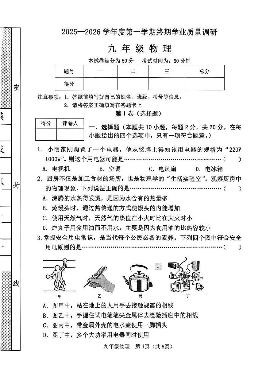 河北省秦皇岛市抚宁区2025-2026学年九年级上学期1月期末物理试题第1页