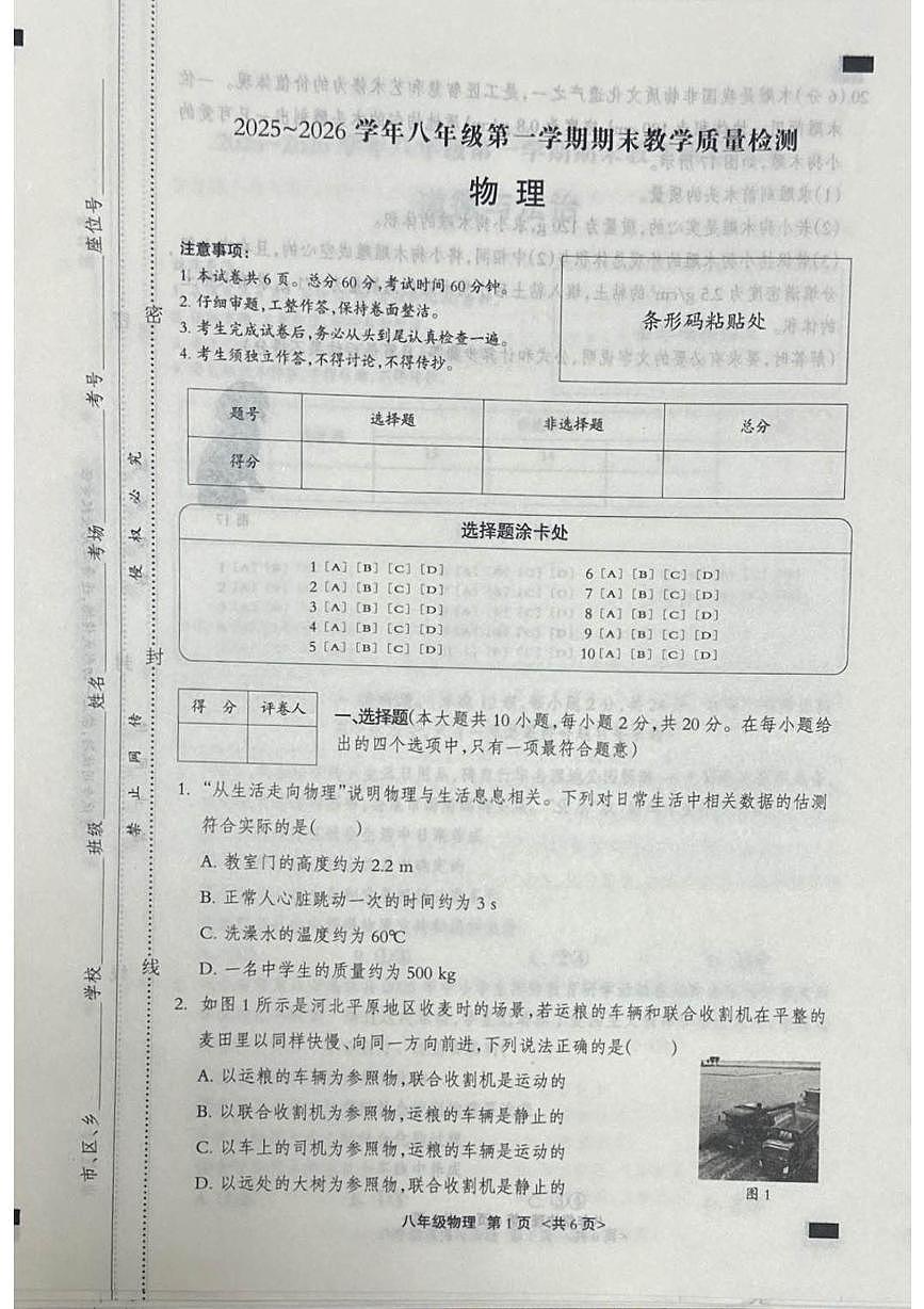 河北省张家口市张北县2025-2026学年八年级上学期1月期末物理试题第1页