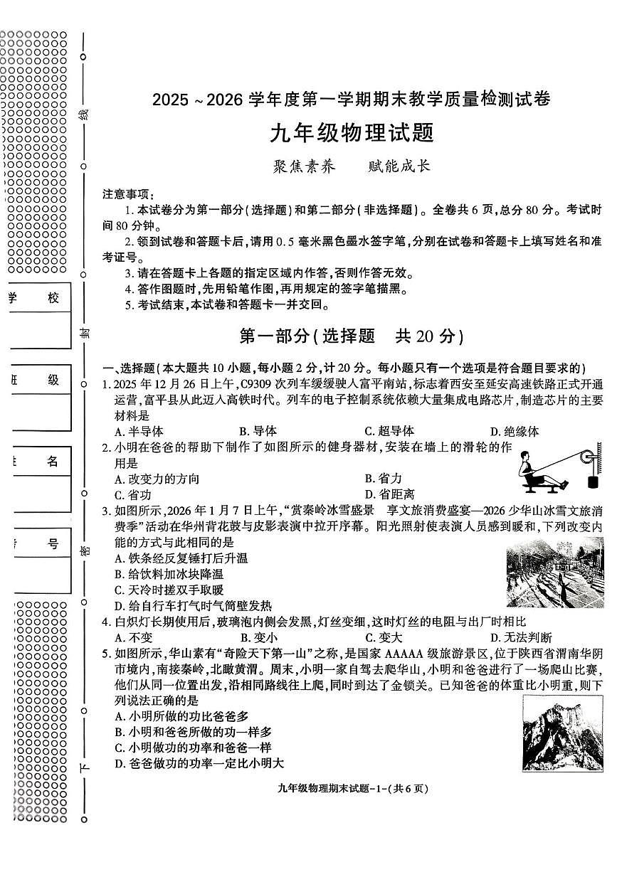 陕西省渭南市高新区2025-2026学年九年级上学期期末考试物理试题第1页