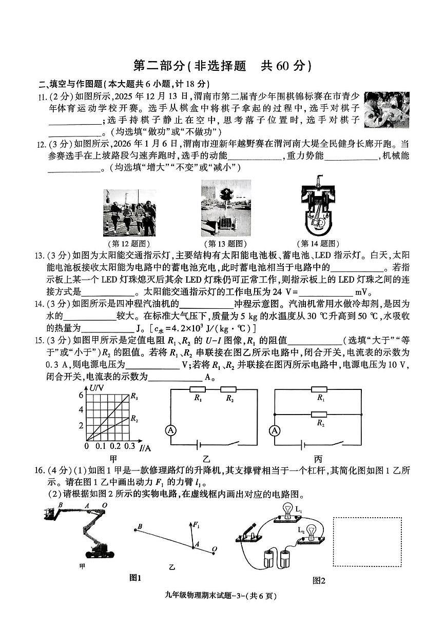 陕西省渭南市高新区2025-2026学年九年级上学期期末考试物理试题第3页