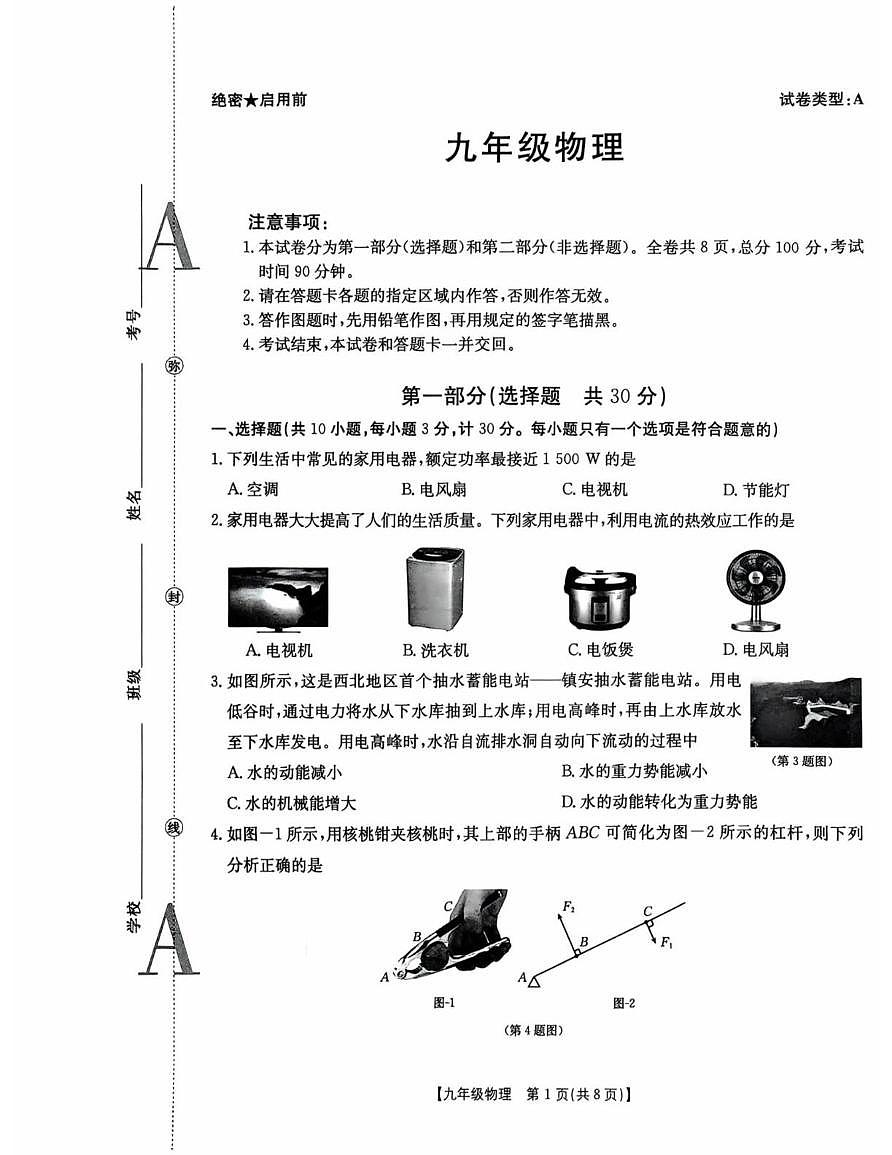 陕西省西安市莲湖区2025-2026学年九年级上学期期末物理试卷第1页