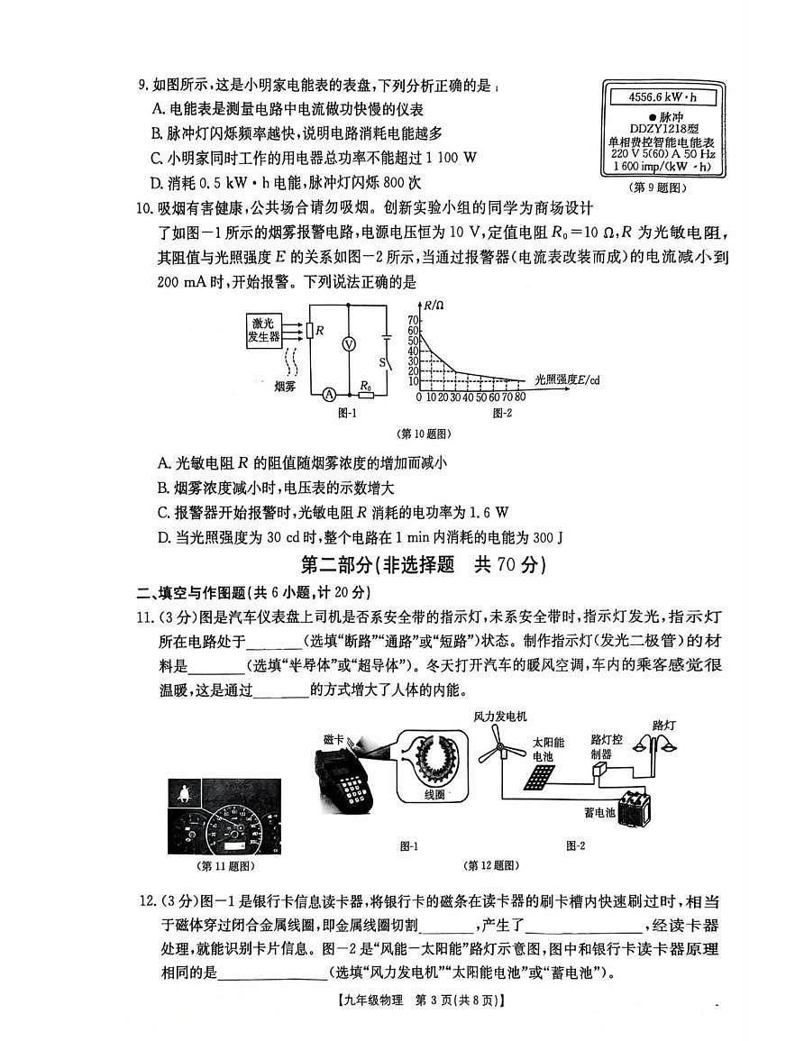 陕西省西安市莲湖区2025-2026学年九年级上学期期末物理试卷第3页