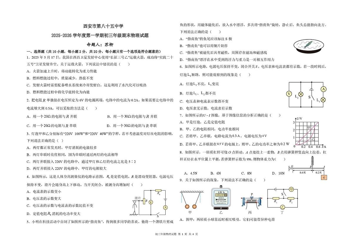 陕西省西安市雁塔区第八十五中学2025-2026学年九年级上学期1月期末物理试题第1页