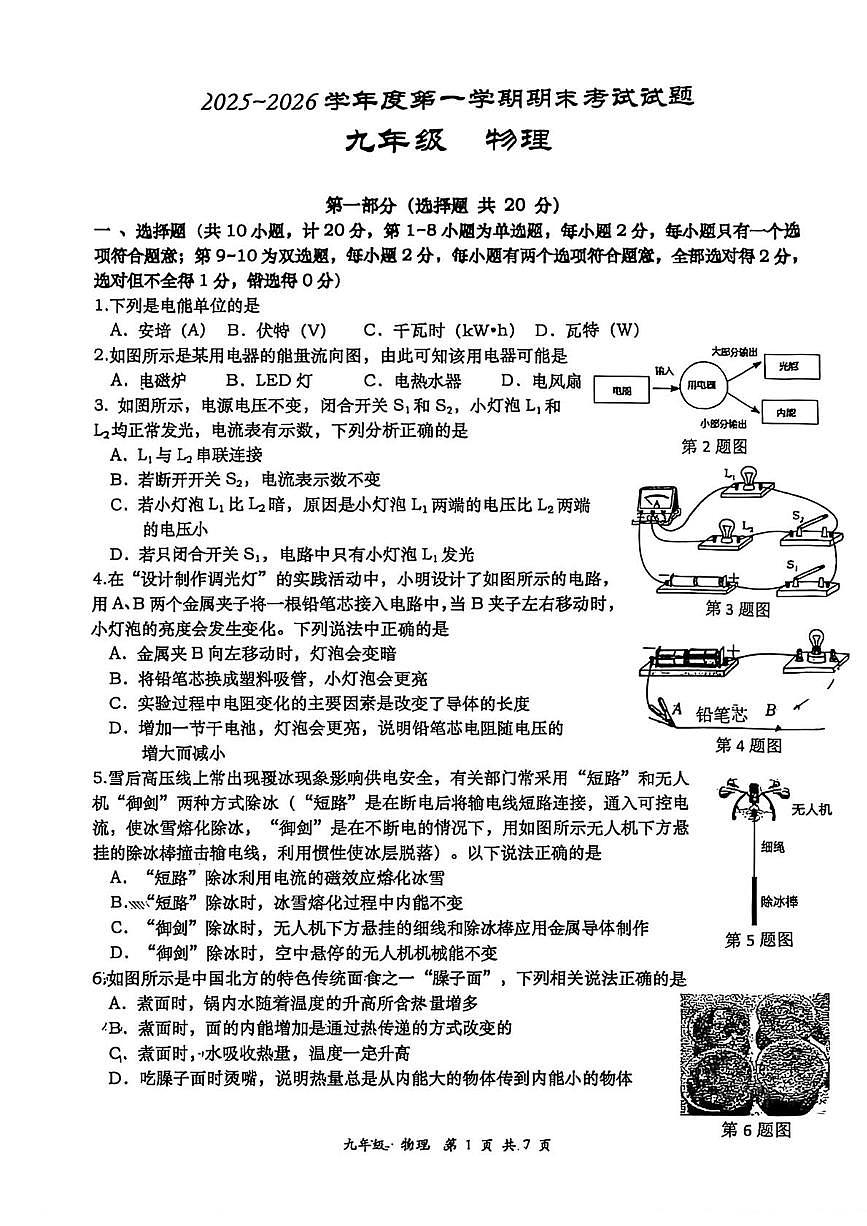 陕西省西安市雁塔区高新一中2025-2026学年上学期九年级期末物理试题第1页