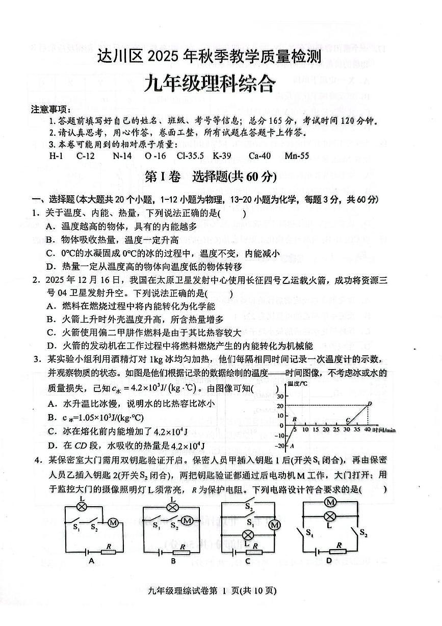 四川省达州市达川区2025-2026学年九年级上学期期末教学质量检测物理试卷第1页