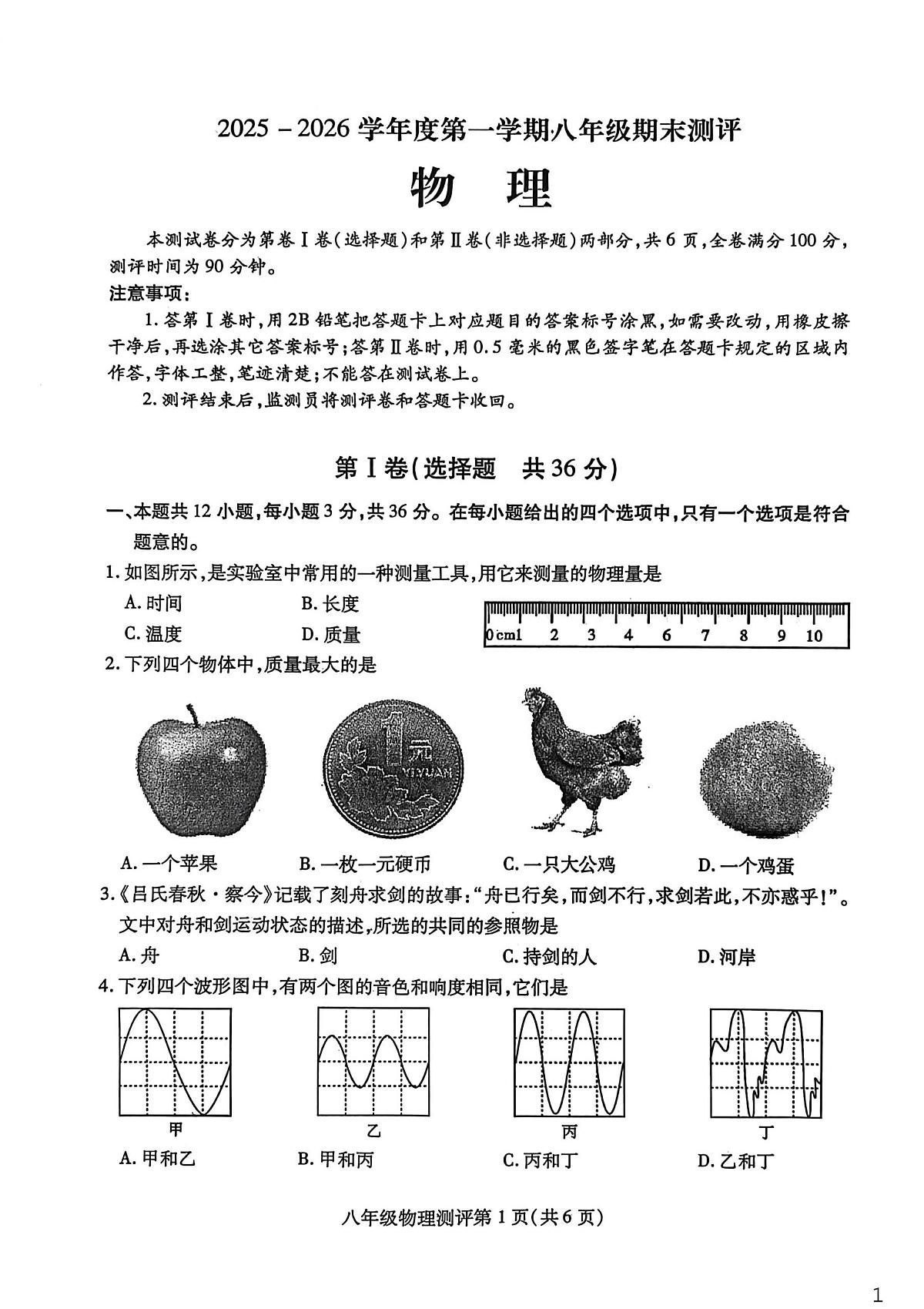 四川省内江市威远县2025-2026学年八年级上学期1月期末物理试题第1页