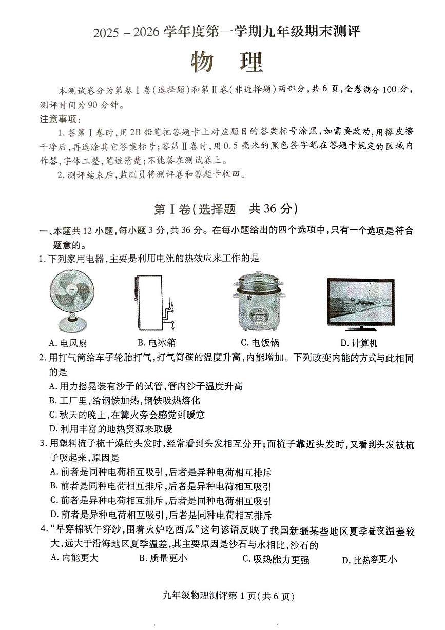 四川省内江市威远县2025-2026学年九年级上学期1月期末物理试题第1页