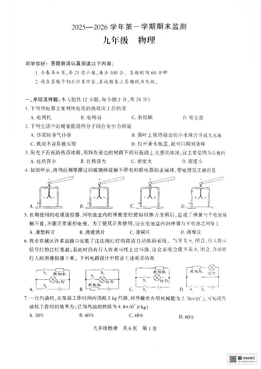新疆巴音郭楞蒙古自治州2025-2026学年九年级上学期1月期末物理试题第1页