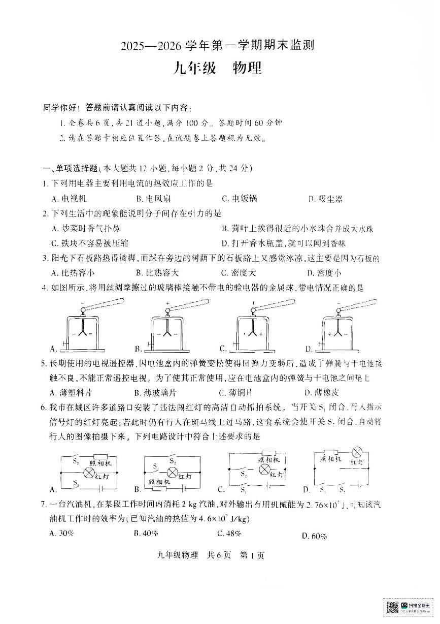 新疆巴音郭楞蒙古自治州2025-2026学年九年级上学期1月期末物理试题第1页