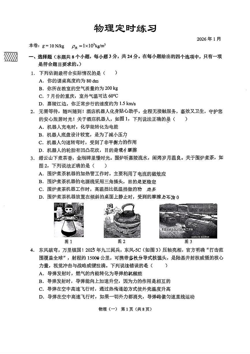 重庆市西南大学附属中学2025-2026学年九年级上学期期末物理试题第1页