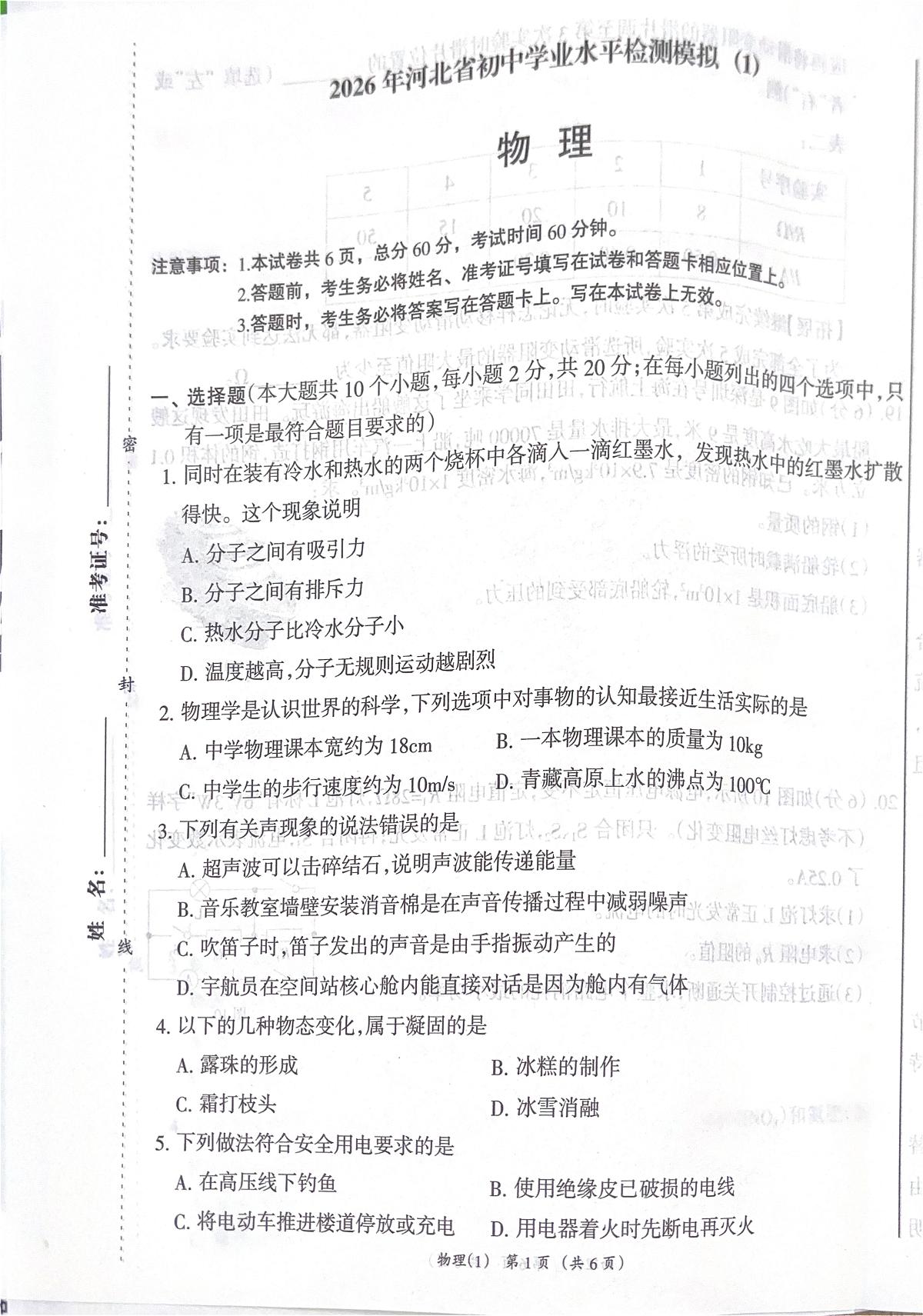 2026年河北省沧州市献县献县第五中学模拟预测物理试题（中考模拟）第1页