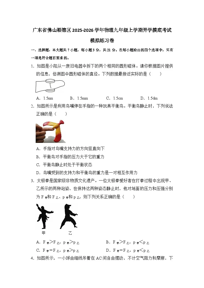 2025-2026学年广东佛山顺德九年级上册物理开学摸底考试模拟练习卷【含解析】第1页