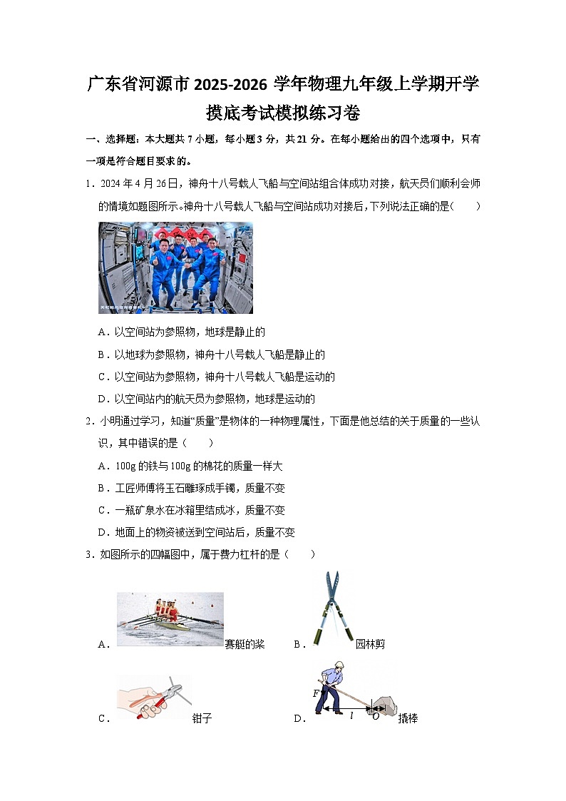 2025-2026学年广东河源九年级上册物理开学摸底考试模拟练习卷【含解析】第1页