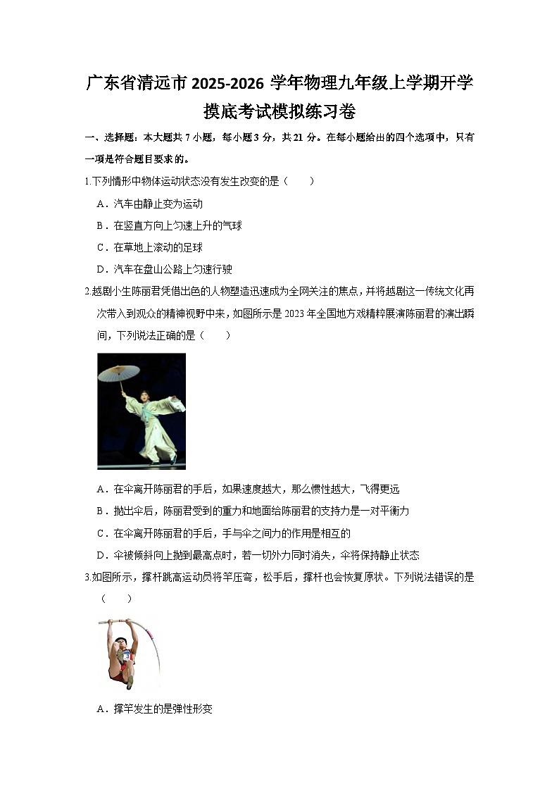 2025-2026学年广东清远九年级上册物理开学摸底考试模拟练习卷【含解析】第1页