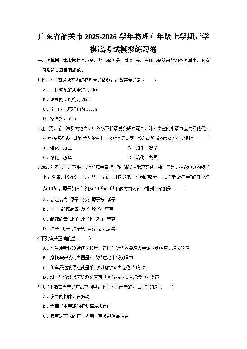 2025-2026学年广东韶关九年级上册物理开学摸底考试模拟练习卷【含解析】第1页