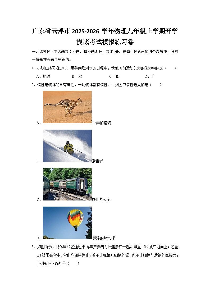 2025-2026学年广东云浮九年级上册物理开学摸底考试模拟练习卷【含解析】第1页