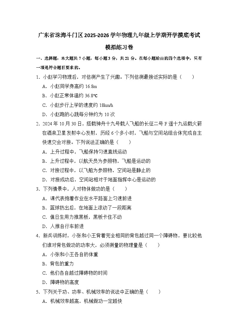 2025-2026学年广东珠海斗门九年级上册物理开学摸底考试模拟练习卷【含解析】第1页