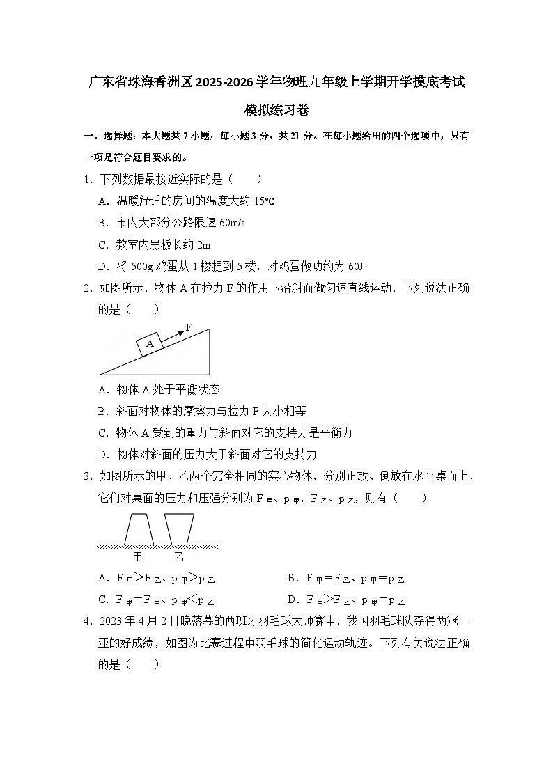 2025-2026学年广东珠海香洲九年级上册物理开学摸底考试模拟练习卷【含解析】第1页