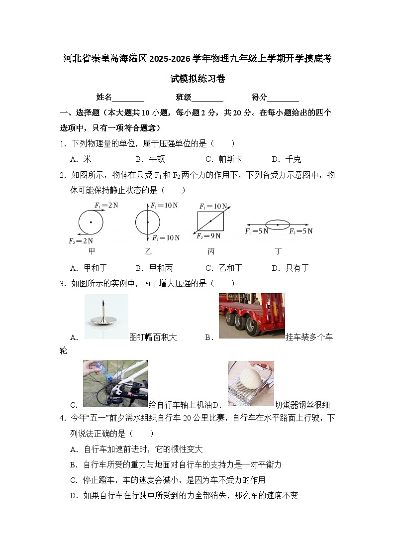 2025-2026学年河北秦皇岛海港九年级上册物理开学摸底考试模拟练习卷【含解析】第1页