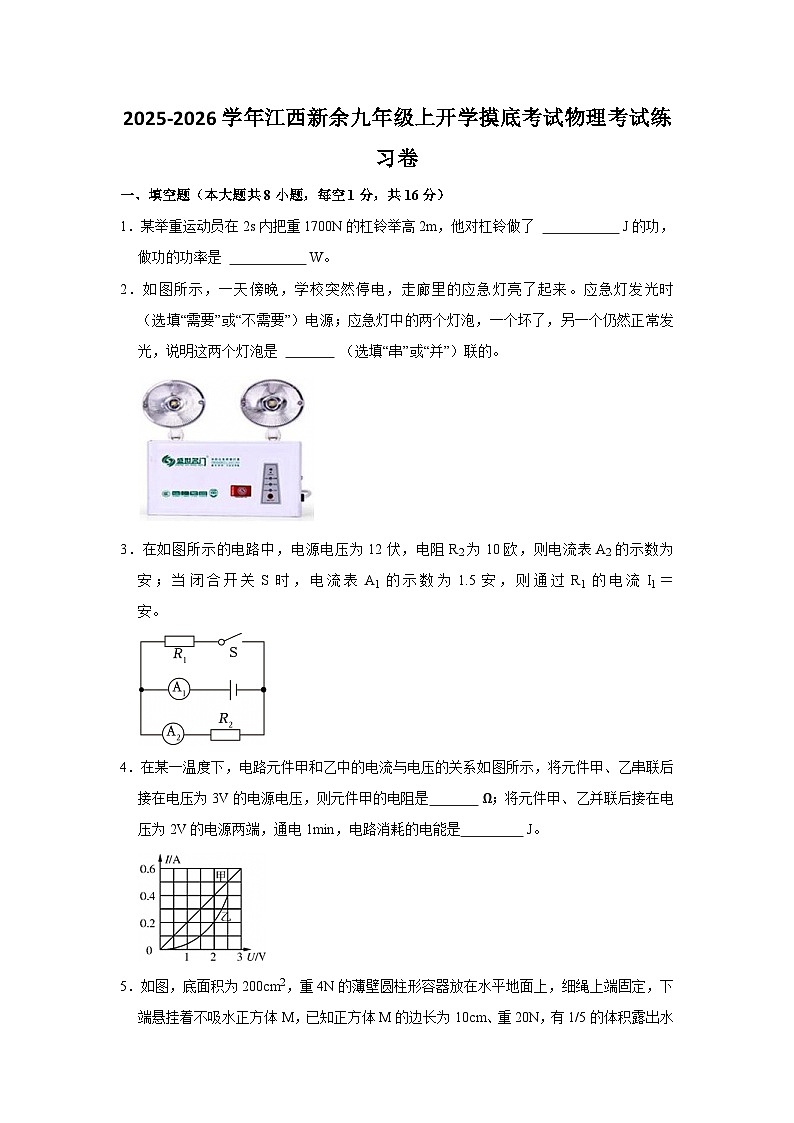 2025-2026学年江西新余九年级上册物理开学摸底考试练习卷【含解析】第1页