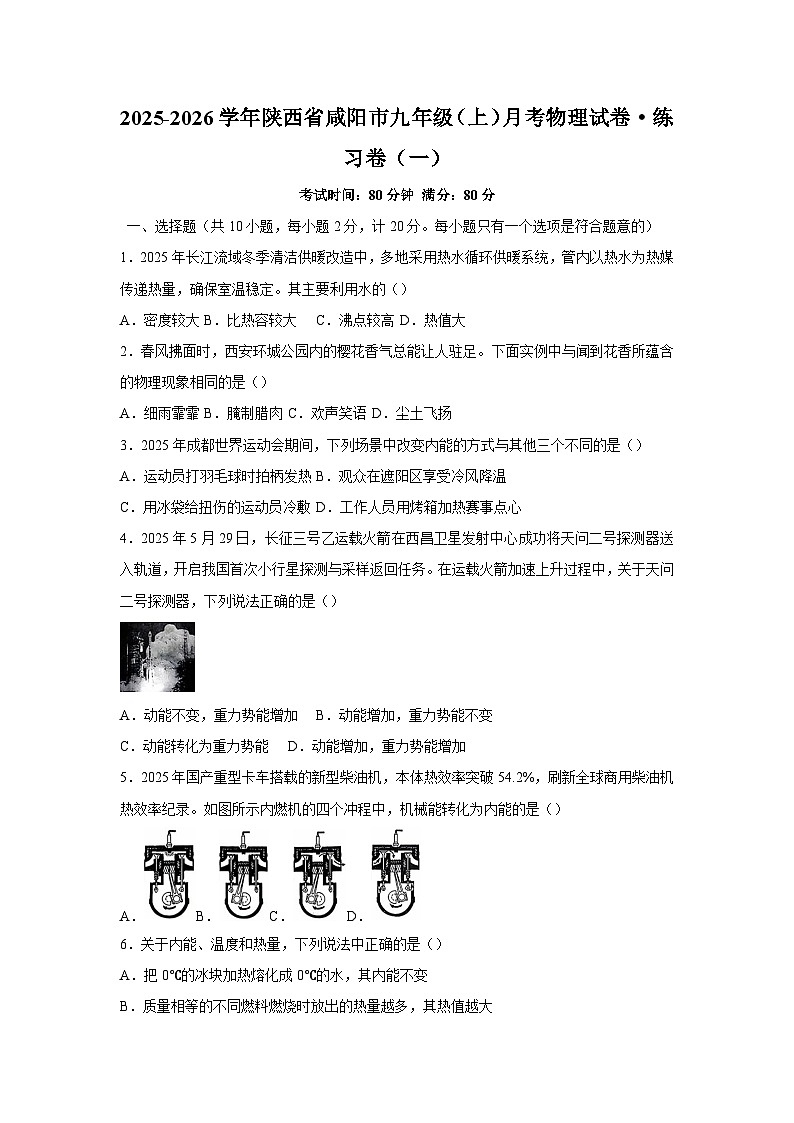 2025-2026学年陕西咸阳九年级上册物理月考练习卷(一)【含解析】第1页