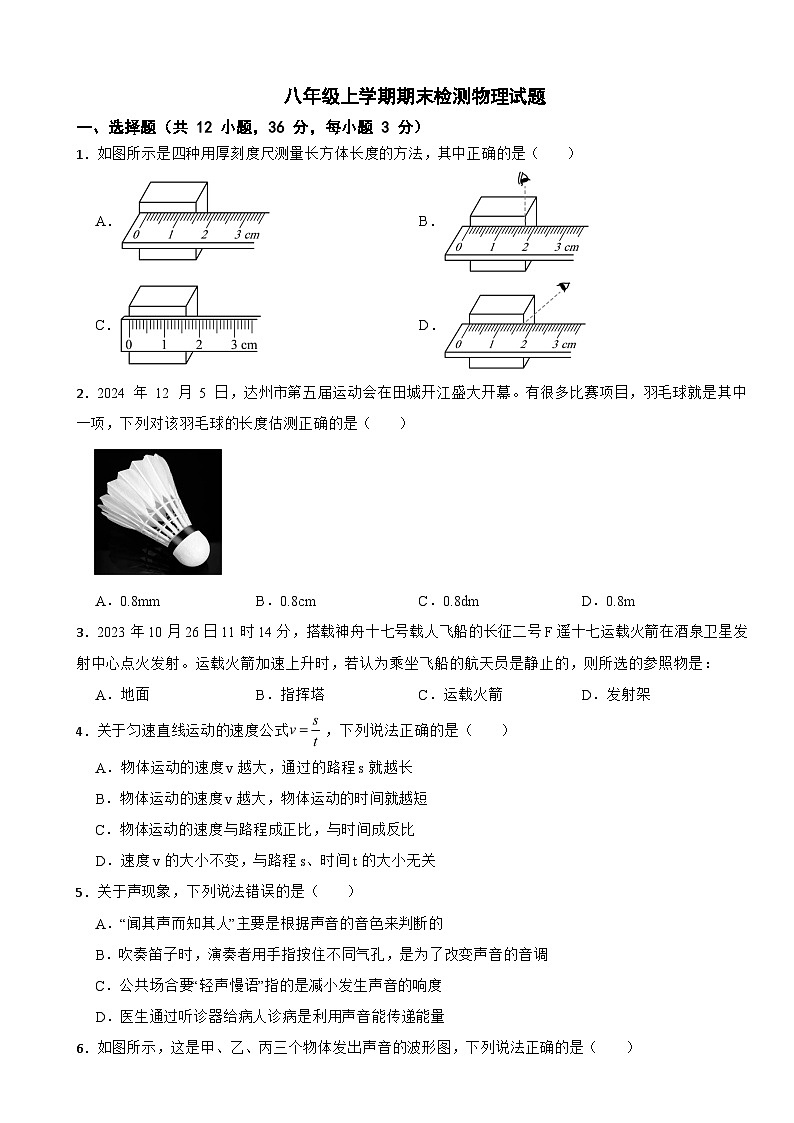 四川省达州市2025年八年级上学期期末检测物理试题附答案第1页