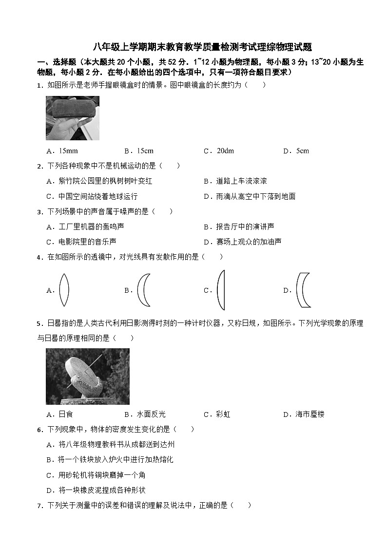 四川省达州市经开区2025年八年级上学期期末教育教学质量检测考试理综物理试题附答案第1页