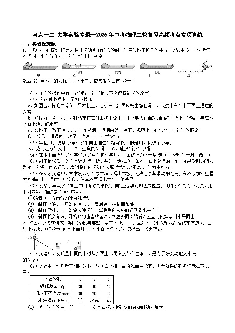 考点十二 力学实验专题—2026年中考物理二轮复习高频考点专项训练第1页