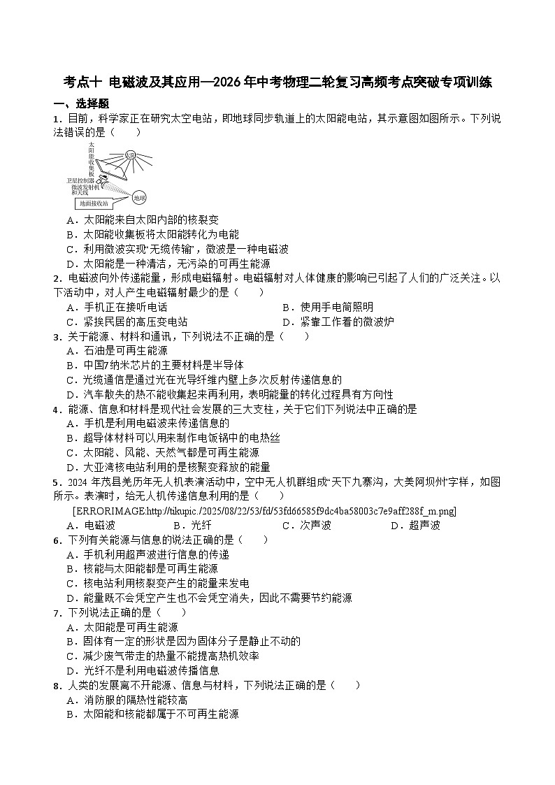 考点十 电磁波及其应用—2026年中考物理二轮复习高频考点突破试卷+含答案第1页