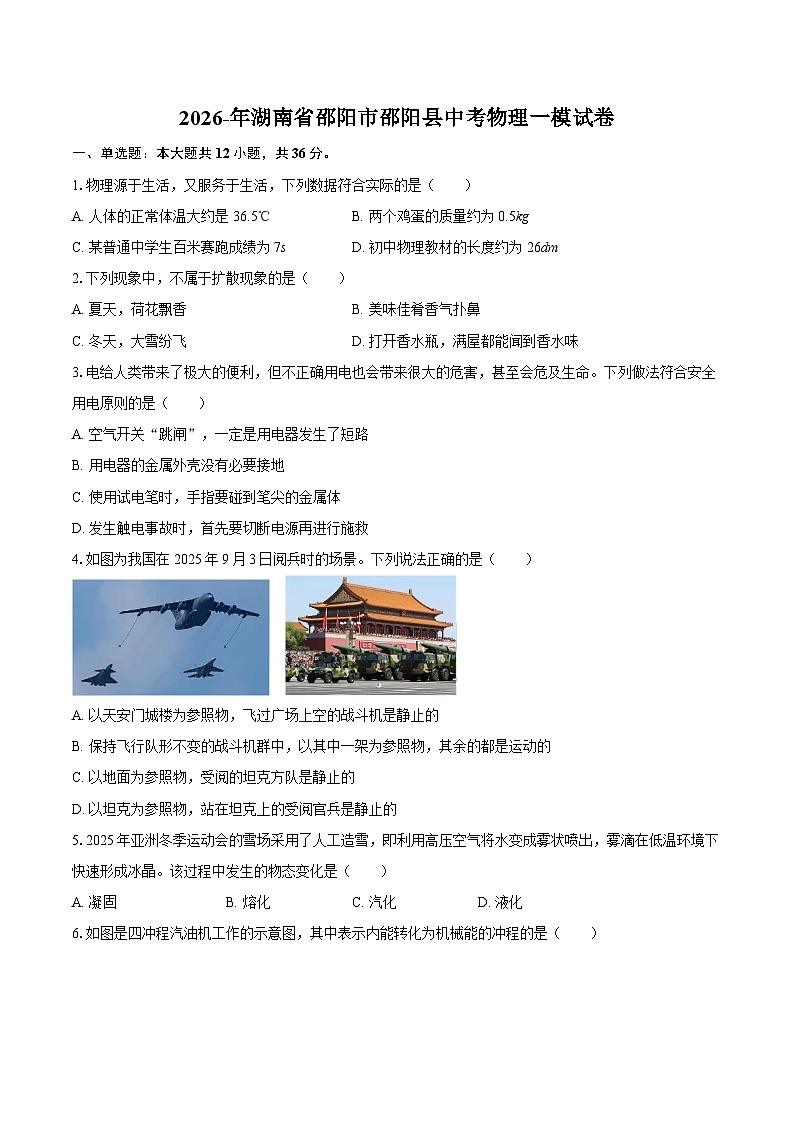 2026-年湖南省邵阳市邵阳县中考物理一模试卷-自定义类型第1页