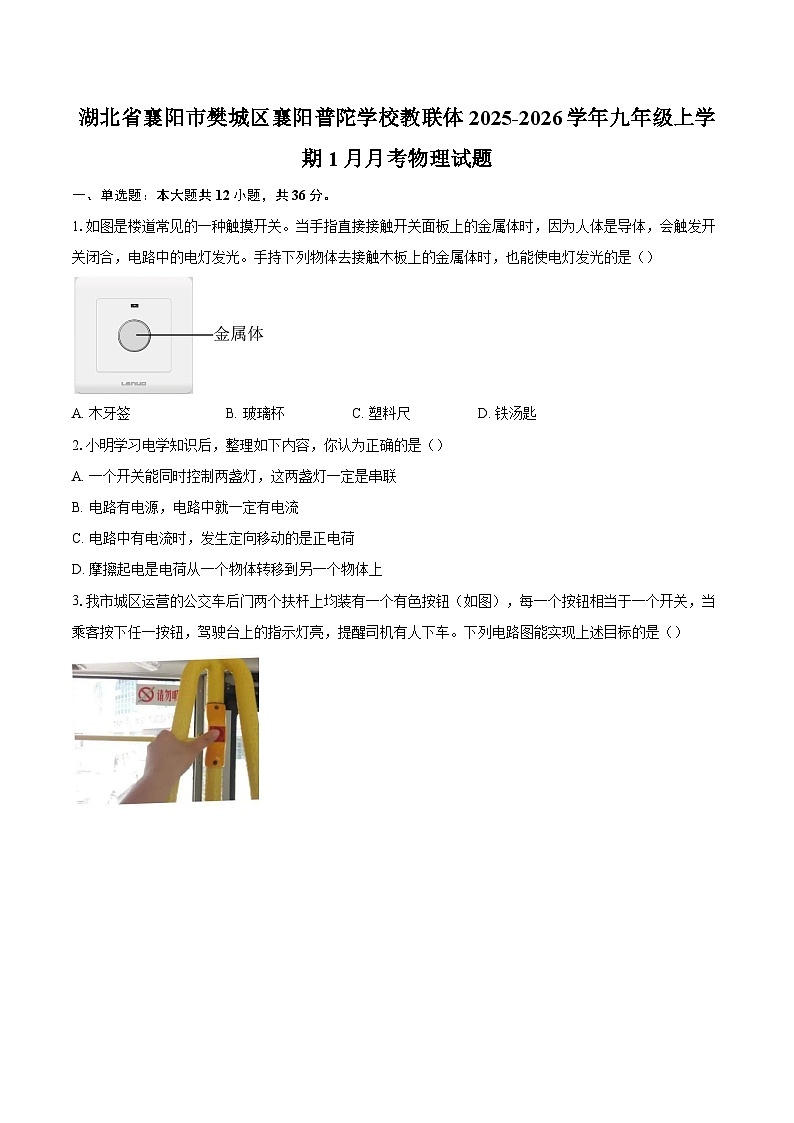 湖北省襄阳市樊城区襄阳普陀学校教联体2025-2026学年九年级上学期1月月考物理试题-自定义类型第1页