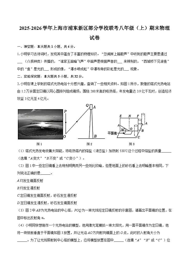 2025-2026学年上海市浦东新区部分学校联考八年级（上）期末物理试卷-自定义类型第1页