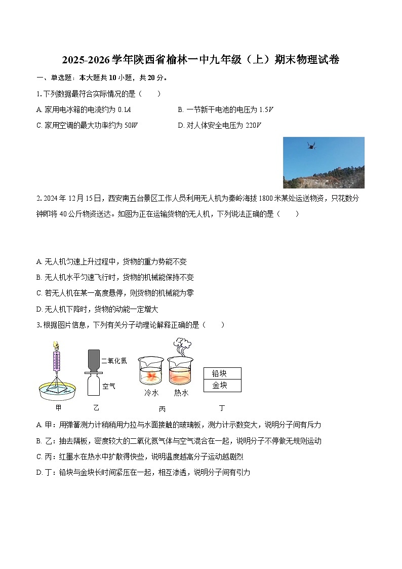 2025-2026学年陕西省榆林一中九年级（上）期末物理试卷-自定义类型第1页