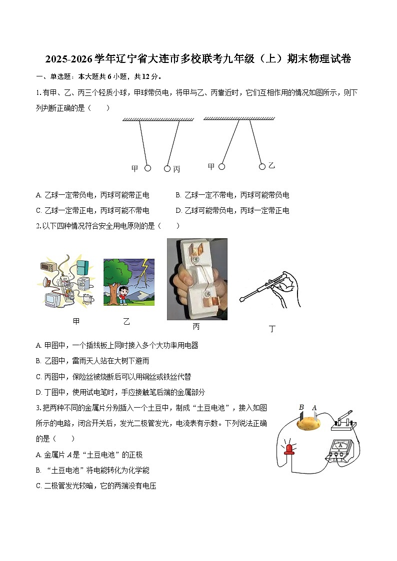 2025-2026学年辽宁省大连市多校联考九年级（上）期末物理试卷-自定义类型第1页