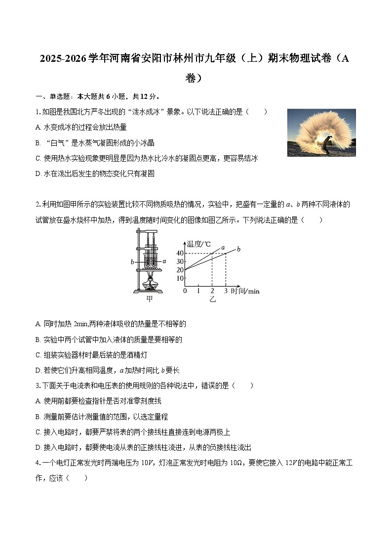 2025-2026学年河南省安阳市林州市九年级（上）期末物理试卷（A卷）-自定义类型第1页