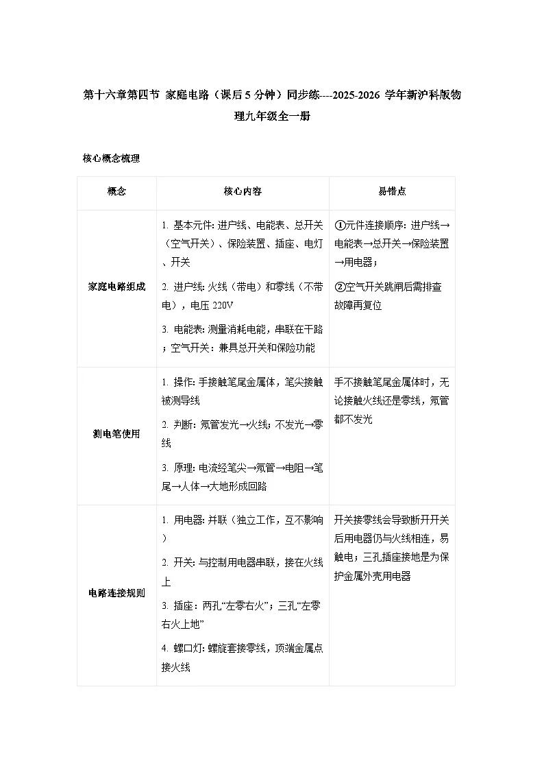 沪科版2025-2026学年物理九年级全一册16.4+家庭电路【课后5分钟 同步练】-习题【含解析】第1页