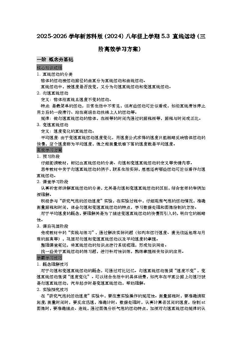 苏科版 2025-2026 学年物理八年级上学期 5.3 + 直线运动【三阶高效学习方案】- 习题【含解析】第1页