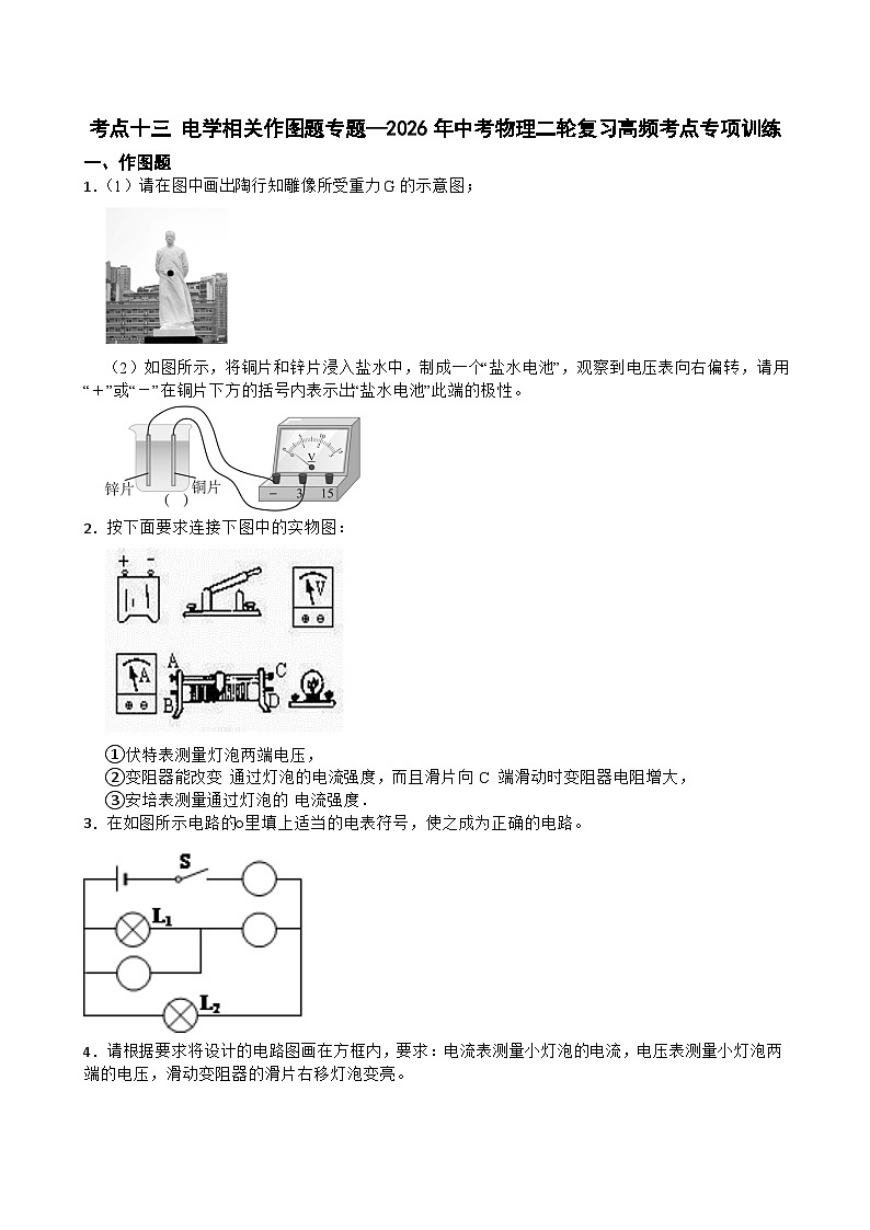 考点十三 电学相关作图题专题—2026年中考物理二轮复习高频考点专项训练+含答案第1页