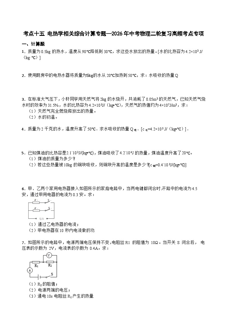 考点十五 电热学相关综合计算专题—2026年中考物理二轮复习高频考点专项训练+含答案第1页
