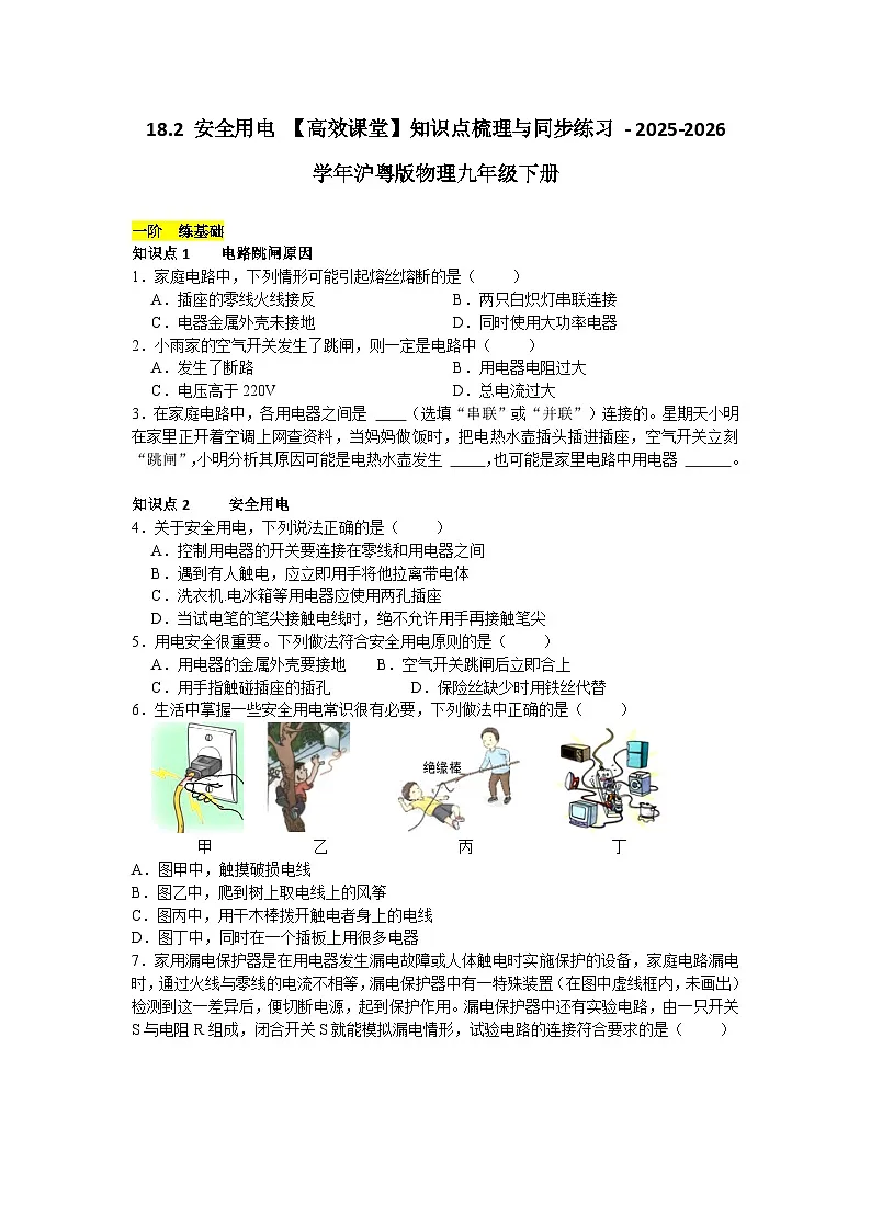 沪粤版 2025-2026 学年物理九年级下册 18.2 + 安全用电【课后 5 分钟 同步练】- 习题【含解析】第1页