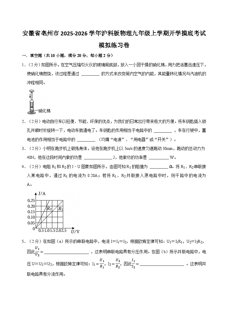 2025-2026学年安徽亳州九年级上学期开学摸底考试物理练习卷【含解析】第1页