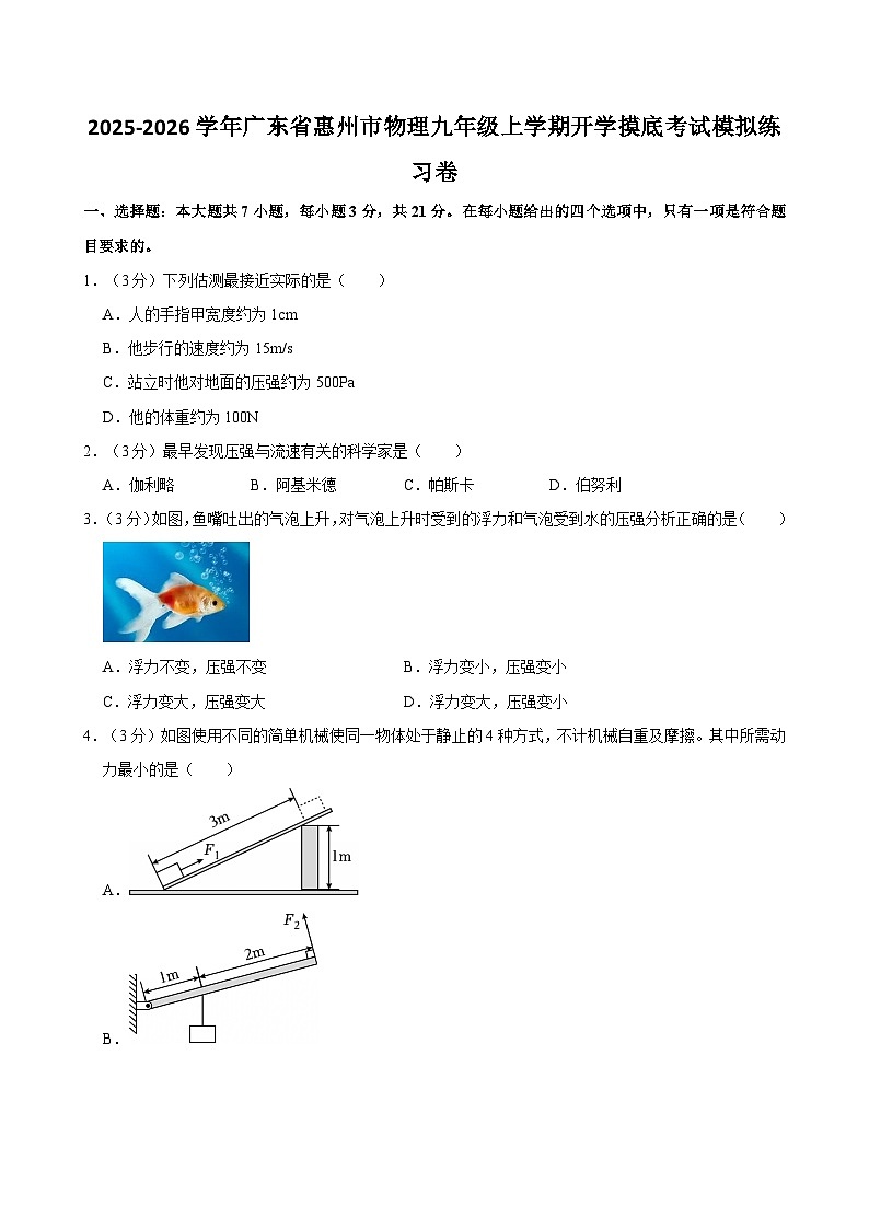 2025-2026学年广东惠州九年级上学期开学摸底考试物理模拟练习卷【含解析】第1页
