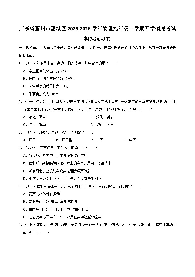2025-2026学年广东惠州惠城区九年级上学期开学摸底考试物理模拟练习卷【含解析】第1页