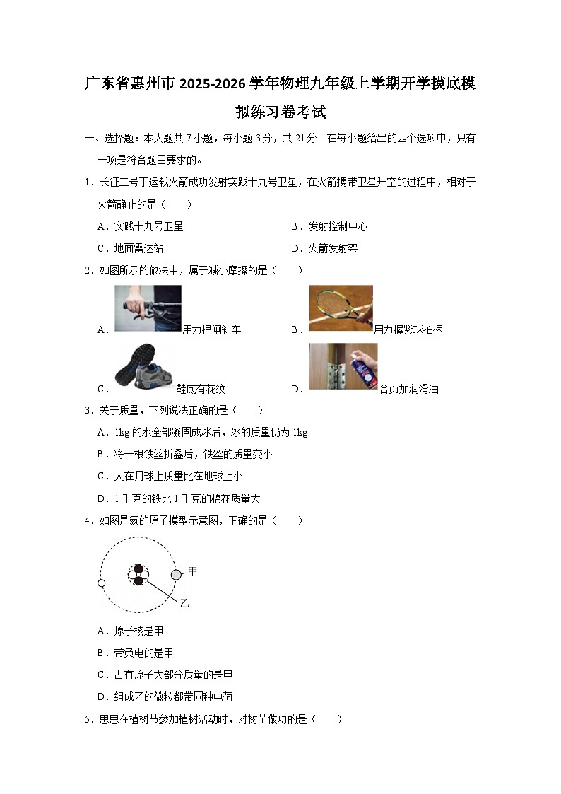 2025-2026学年广东惠州惠城区九年级上学期开学摸底考试物理模拟练习卷【含解析】 (2)第1页