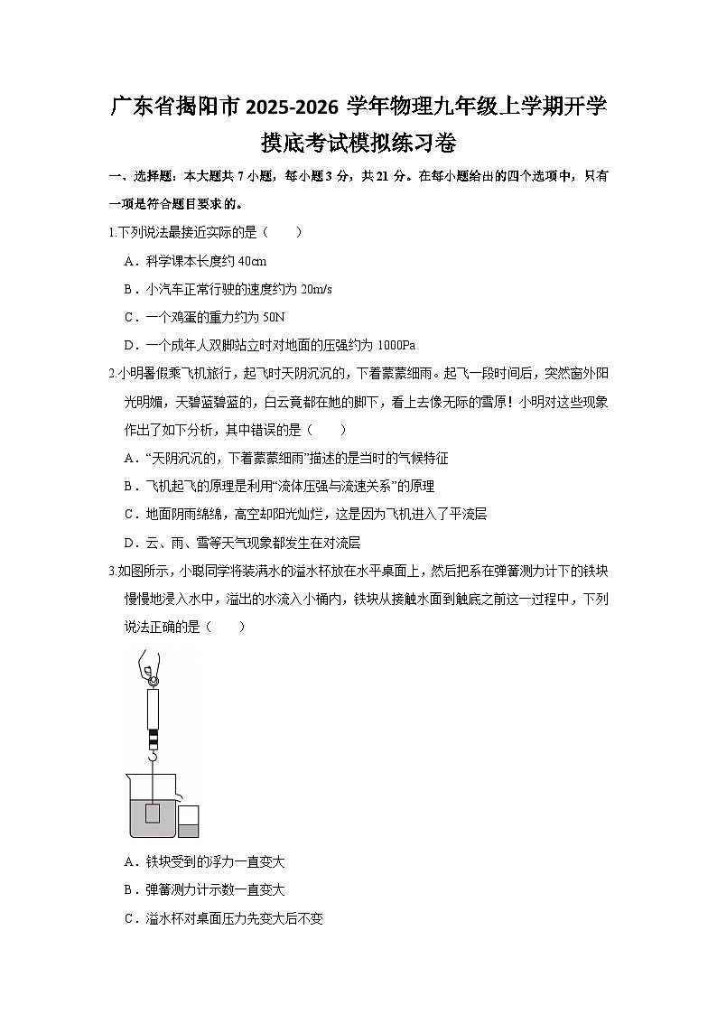 2025-2026学年广东揭阳九年级上学期开学摸底考试物理模拟练习卷【含解析】第1页