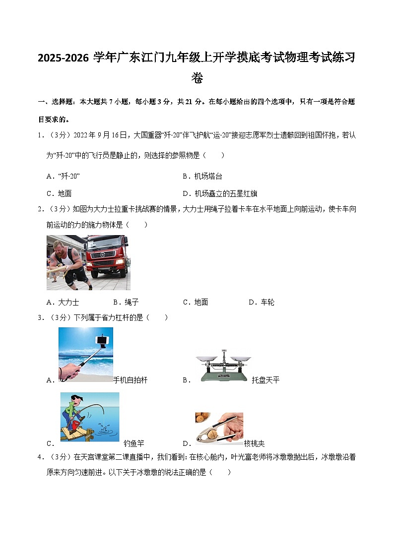 2025-2026学年广东江门九年级上学期开学摸底考试物理练习卷【含解析】第1页
