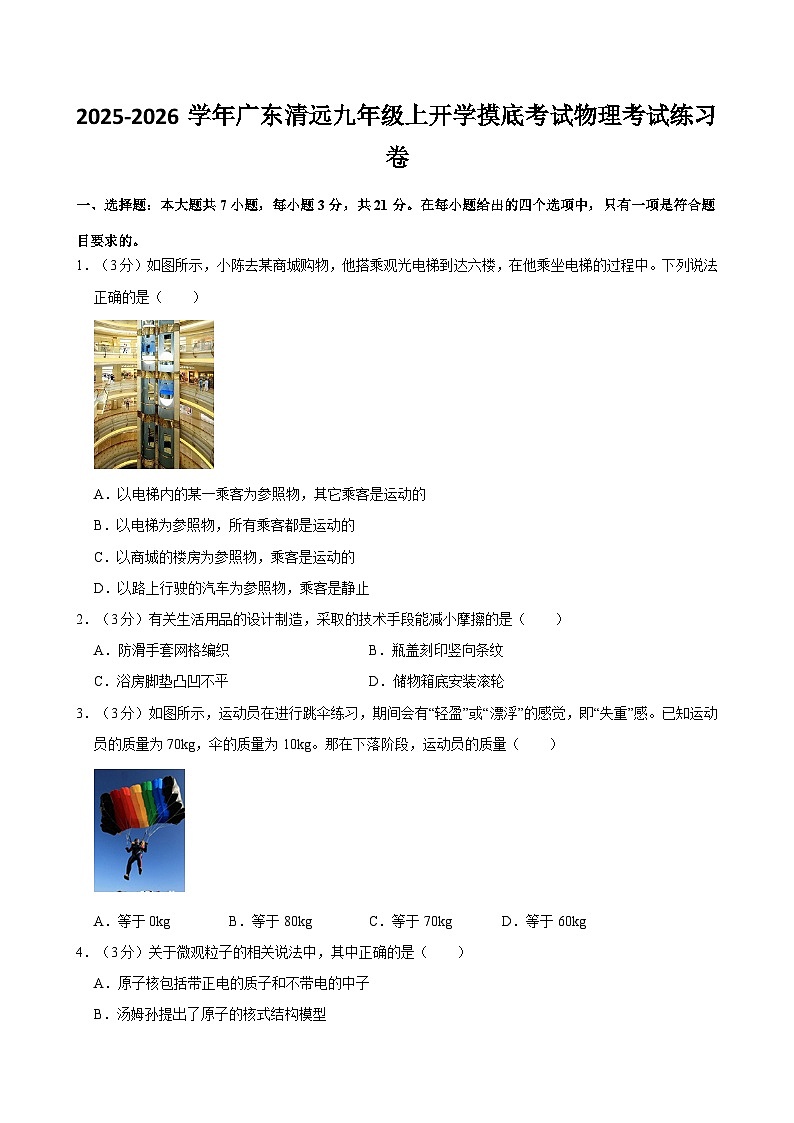 2025-2026学年广东清远九年级上学期开学摸底考试物理练习卷(1)【含解析】第1页