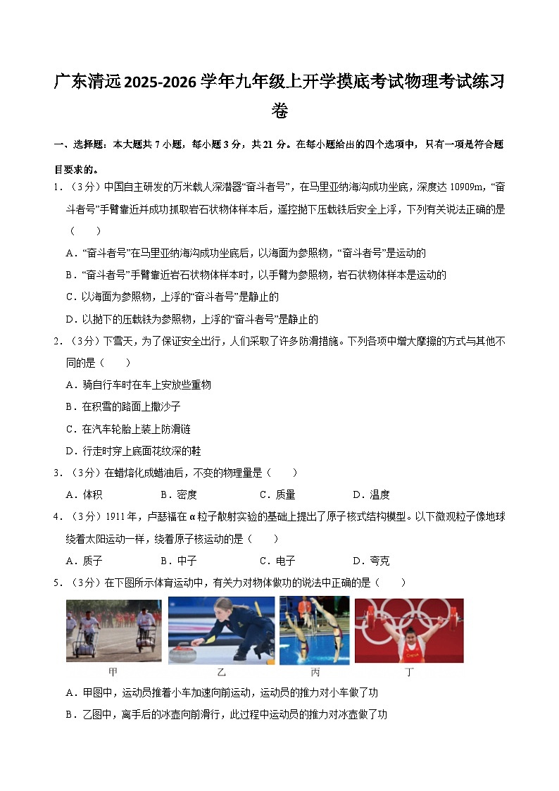 2025-2026学年广东清远九年级上学期开学摸底考试物理练习卷【含解析】第1页